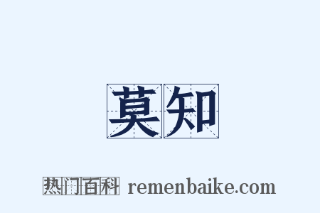 莫知是什么意思的图片